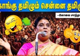 கோவை சாந்தாமணி நகைச்சுவை பேச்சு | Kovai Sandhamani Comedy Speech