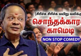 மோகனசுந்தரம் நகைச்சுவை பேச்சு | Mohanasundaram comedy speech