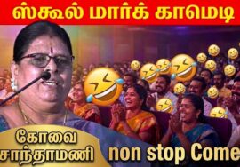 கோவை சாந்தாமணி நகைச்சுவை பேச்சு | Kovai Sandhamani Best Comedy speech
