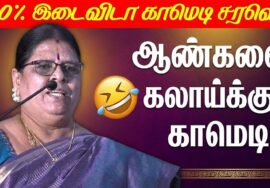 கோவை சாந்தாமணி நகைச்சுவை பேச்சு | Kovai Sandhamani Comedy speech
