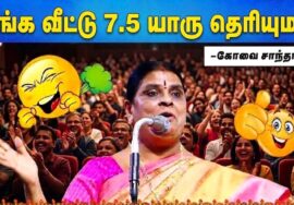 கோவை சாந்தாமணி நகைச்சுவை பட்டிமன்ற பேச்சு | Kovai Santhamani Pattimandram Speech