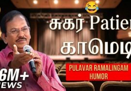 புலவர் ராமலிங்கம் நகைச்சுவை பட்டிமன்ற பேச்சு | Pulavar Ramalingam Best Comedy Speech