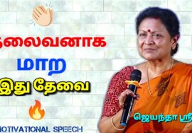 ஜெயந்தா ஶ்ரீ –  அருமையான பேச்சு | Motivational speech by Jeyantha Sri | How to become leader