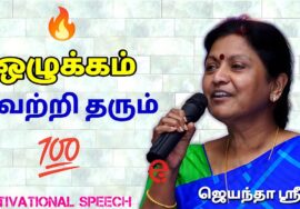 கட்டாயம் கேட்க வேண்டிய பேச்சு | ஜெயந்தா ஶ்ரீ தன்னம்பிக்கை தரும் பேச்சு | Jeyantha Sri Balakrishnan