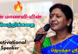 கட்டாயம் கேட்க வேண்டிய பேச்சு | ஜெயந்தா ஶ்ரீ தன்னம்பிக்கை தரும் பேச்சு | Jeyantha Sri Balakrishnan