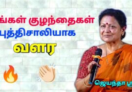 பெற்றோர்கள் கேட்க வேண்டிய பேச்சு | Jeyantha Sree Speech on Parenting |ஜெயந்தா ஶ்ரீ அற்புதமான பேச்சு
