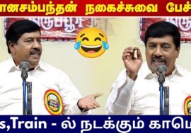பயணத்தில் நடக்கும் அட்டூழியங்கள் | Gnanasambandham Best Speech | ஞானசம்பந்தம் நகைச்சுவை பேச்சு
