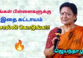 பெற்றோர்கள் கேட்க வேண்டிய பேச்சு | ஜெயந்தா ஶ்ரீ – குழந்தை வளர்ப்பு பேச்சு |Jeyantha Sri Balakrishnan