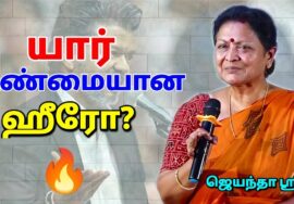 இவர்கள் தான் Real Hero | ஜெயந்தா ஶ்ரீ அருமையான பேச்சு | Jeyantha Sri Balakrishnan Best speech