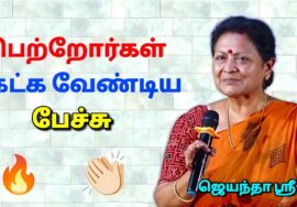 உங்கள் குழந்தைகள் மீது அக்கறை இருந்தால் இதை கேளுங்க | Jeyantha Sri Balakrishnan Best Speech