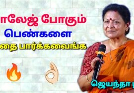 தன்னம்பிக்கை தரும் பேச்சு | ஜெயந்தா ஶ்ரீ அருமையான பேச்சு | Jeyantha Sri Motivational speech