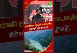 மின் சாரத்தை நிறுத்து? காவிரியில் தண்ணீர் வரும் சீமான் அதிரடி! #tamilnews #shortvideo #mekedatu