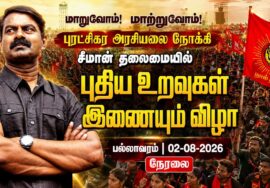 🔴நேரலை: மாறுவோம்! மாற்றுவோம்! புரட்சிகர அரசியலை நோக்கி சீமான் தலைமையில் புதிய உறவுகள் இணையும் விழா