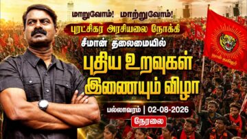 🔴நேரலை: மாறுவோம்! மாற்றுவோம்! புரட்சிகர அரசியலை நோக்கி சீமான் தலைமையில் புதிய உறவுகள் இணையும் விழா