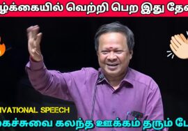 Mohanasundaram Motivational and Comedy Speech | மோகனசுந்தரம் நகைச்சுவை கலந்த ஊக்கம் தரும் பேச்சு