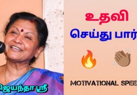 உதவி செய்தால் கடவுளாக மாறுவாய் | ஜெயந்தா ஶ்ரீ அருமையான பேச்சு | Jeyantha Sri Balakrishnan Speech