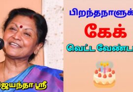 பிறந்தநாள் இப்படி கொண்டாடுங்க | ஜெயந்தா ஶ்ரீ அருமையான பேச்சு | Jeyantha Sri Motivational Speech