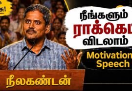 நீலகண்டன் அருமையான தன்னம்பிக்கை தரும் பேச்சு | Neelakandan Best Speech