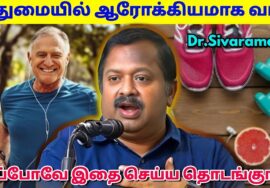 ஆரோக்கியம் பெற கட்டாயம் கேட்க வேண்டிய பேச்சு | Dr.Sivaraman – Healthy foods and Lifestyle