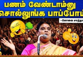 பணமா? சொந்தமா? | கோவை சாந்தாமணி அசத்தல் நகைச்சுவை பேச்சு|Kovai Santhamani Pattimandram Comedy Speech