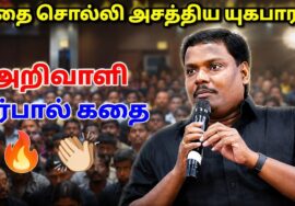 யுகபாரதி – யின் கட்டாயம் கேட்க வேண்டிய பேச்சு | Yugabharathi Best Speech