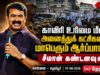 🔴நேரலை: காவிரி உரிமை மீட்க அனைத்துக் கட்சி தலைவர்கள் தலைமையில் ஆர்ப்பாட்டம் | சீமான் கண்டனவுரை
