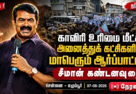 🔴நேரலை: காவிரி உரிமை மீட்க அனைத்துக் கட்சி தலைவர்கள் தலைமையில் ஆர்ப்பாட்டம் | சீமான் கண்டனவுரை
