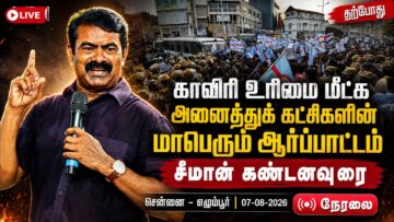 🔴நேரலை: காவிரி உரிமை மீட்க அனைத்துக் கட்சி தலைவர்கள் தலைமையில் ஆர்ப்பாட்டம் | சீமான் கண்டனவுரை