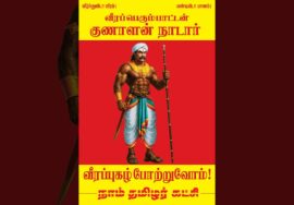 🔴நேரலை: ஈரோடு | கட்டுத்தடிக்காரர் குணாளன் நாடார் வீரப்புகழ் போற்றுவோம்! – சீமான் சிறப்புரை