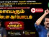 🔴நேரலை: கல்லூரி மாணவர் அமுதன் படுகொலை, 3 தமிழர்கள் சுட்டுப்படுகொலை கண்டித்து  கண்டன ஆர்ப்பாட்டம்.