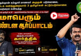 🔴நேரலை: கல்லூரி மாணவர் அமுதன் படுகொலை, 3 தமிழர்கள் சுட்டுப்படுகொலை கண்டித்து  கண்டன ஆர்ப்பாட்டம்.