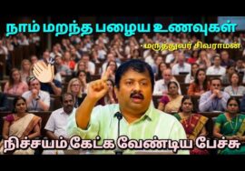 நலமோடு வாழ – கட்டாயம் கேட்க வேண்டிய பேச்சு | Dr.Sivaraman – Health tips for longer life