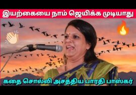 பாரதி பாஸ்கர் அருமையான பேச்சு | Bharathi Baskar Best Speech