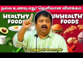 கட்டாயம் கேட்க வேண்டிய பேச்சு | Dr.Sivaraman speech on healthy foods