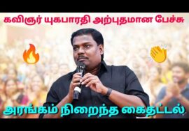 கவிஞர் யுகபாரதி அசத்தல் பேச்சு | Yugabharathi speech