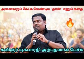 சிந்திக்க வைக்கும் கதை சொல்லிய கவிஞர் யுகபாரதி | Kavignar Yugabharathi Best Speech