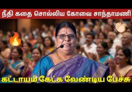 கோவை சாந்தாமணி அருமையான பேச்சு | Kovai Sandhamani Best speech
