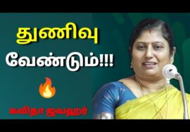 கவிதா ஜவஹர் நகைச்சுவை கலந்த அசத்தல் பட்டிமன்ற பேச்சு | Kavitha Jawahar Best Pattimandram Speech