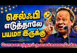 Mohanasundaram நகைச்சுவை பேச்சு