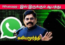 உங்கள் போனில் WhatsApp இருந்தால் இதை செய்யுங்க | Kaliyamurthy Speech on Mobile
