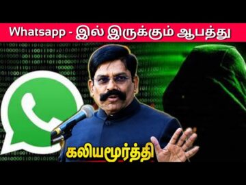 உங்கள் போனில் WhatsApp இருந்தால் இதை செய்யுங்க | Kaliyamurthy Speech on Mobile