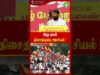 இது தான் திசைதிருப்பு அரசியல்! – #Seeman | #tamilnadupolitics | #trendingreels | #Tamil | #tvkvijay