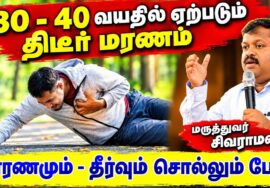 நீண்ட நாள் நோயில்லாமல் ஆரோக்கியமாக வாழ உணவு முறை | Dr.Sivaraman – Health Tips