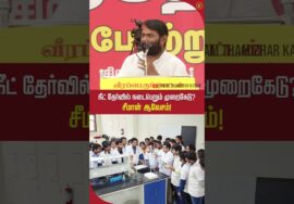 நீட் தேர்வில் நடைபெறும் முறைகேடு? #trendingshorts #seeman #neet2026 #tnpolitics