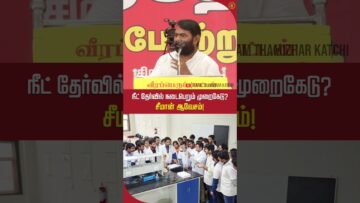 நீட் தேர்வில் நடைபெறும் முறைகேடு? #trendingshorts #seeman #neet2026 #tnpolitics