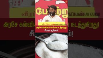 கல்வி கொள்ளைக்கு துணை போகும் அரசு! சீமான் அதிரடி? #trendingshorts #tnpolitics #neetmotivation