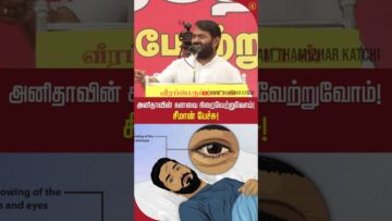 அனிதாவின் கனவை நிறைவேற்றுவோம்! சீமான் உறுதி!! #seemanshortsvideo #neet #அனிதா