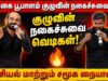 சிரிக்க மற்றும் சிந்திக்க வைக்கும் நகைச்சுவை பேச்சு | புதுகை பூபாளம் குழு அரசியல் நையாண்டி பேச்சு