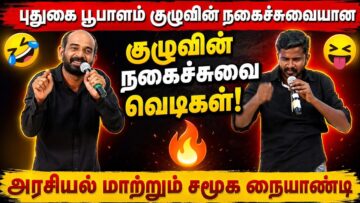 சிரிக்க மற்றும் சிந்திக்க வைக்கும் நகைச்சுவை பேச்சு | புதுகை பூபாளம் குழு அரசியல் நையாண்டி பேச்சு