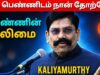 கலியமூர்த்தி அற்புதமான பேச்சு | பெண்ணின் வலிமை | Kaliyamurthy Speech